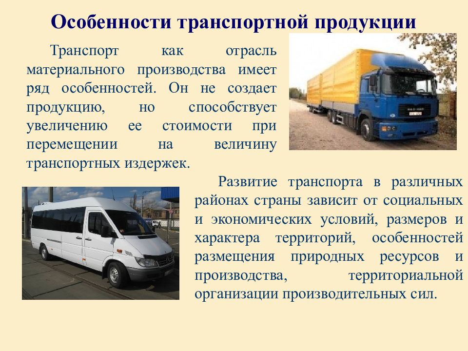 Транспорт состоит из. Особенности транспортной продукции. Требования к транспортной продукции. Производство транспортной продукции. Специфика транспорта.