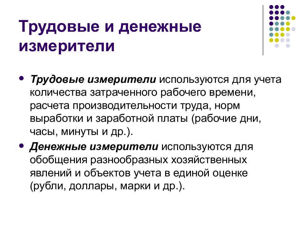 Измерители бухгалтерского учета. Трудовые измерители. Денежный измеритель применяется. Трудовые измерители применяются для. Трудовые измерители используют:.