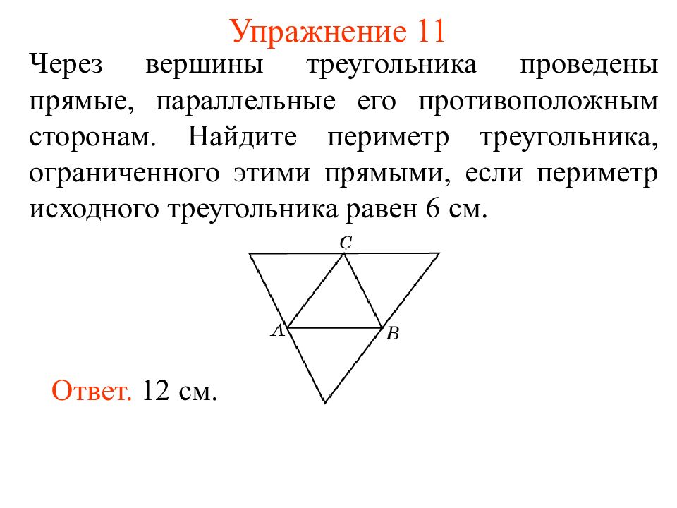 Провести параллельные прямые через вершины треугольника. Через вершины треугольника проведены прямые параллельные сторонам. Провести через вершины треугольника параллельные прямые. Через вершину треугольника проведены прямые. Через вершину треугольника противоположной стороне.