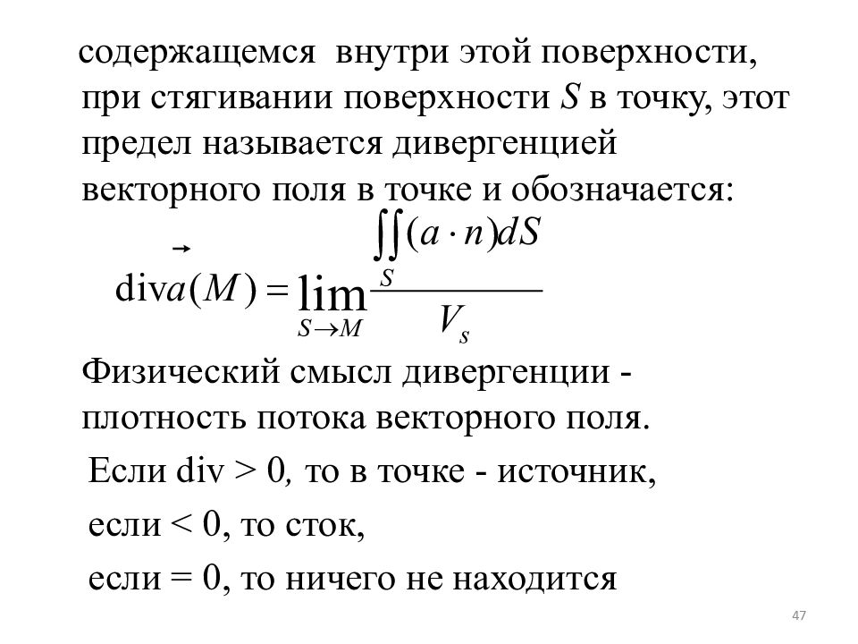 Поток содержит. Физический смысл дивергенции векторного поля. Дивергенция потока. Физический смысл потока векторного поля. Плотность потока векторного поля.