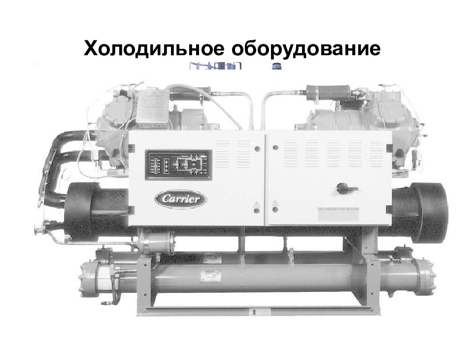 Основа оборудование. Холодильные машины презентация.