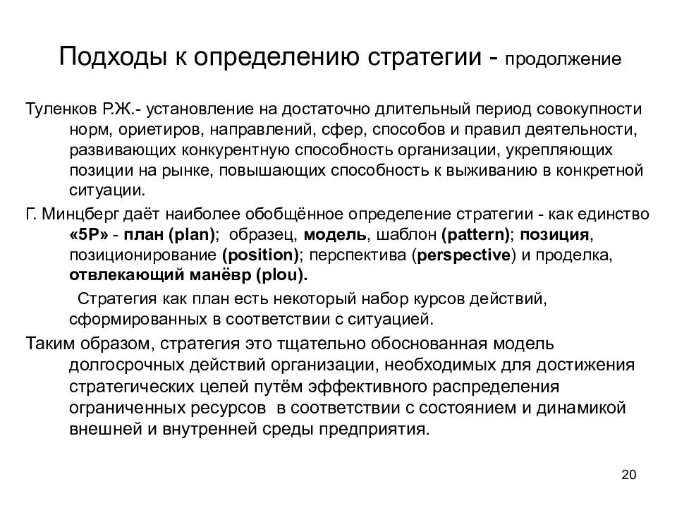 Подход 20. Подходы к определению стратегии. Подходы к определению стратегии развития. Методы оценки стратегии. Оценка стратегии менеджмента.