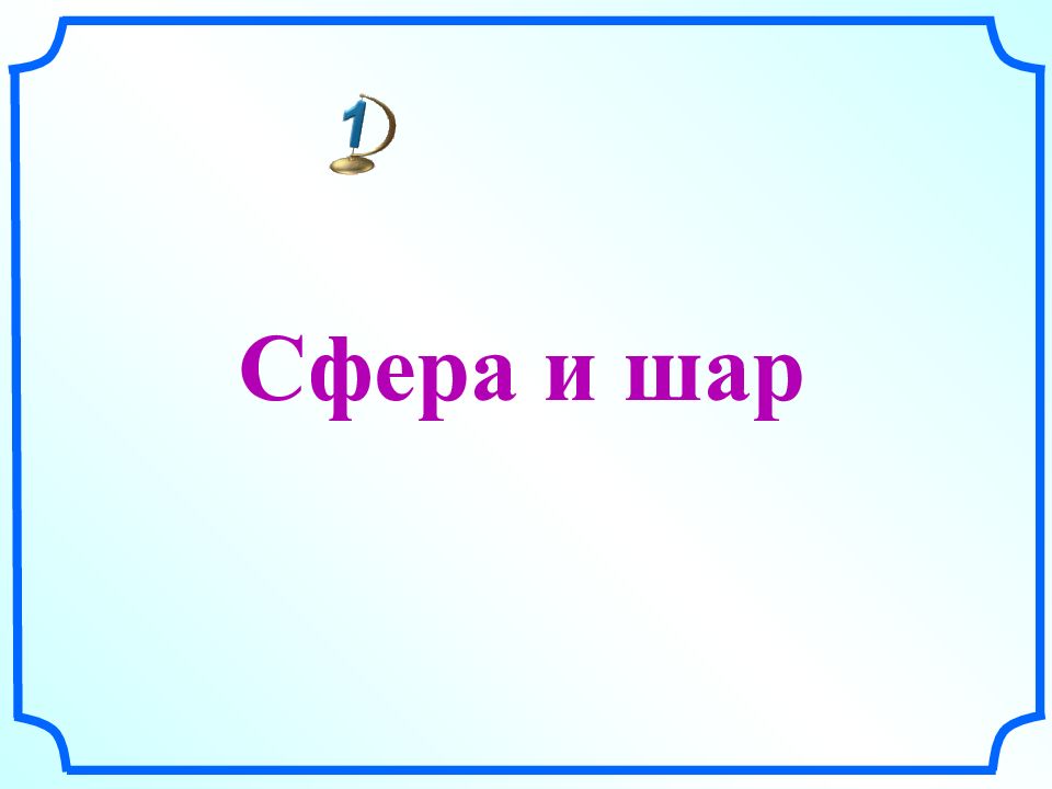 Сфера и шар