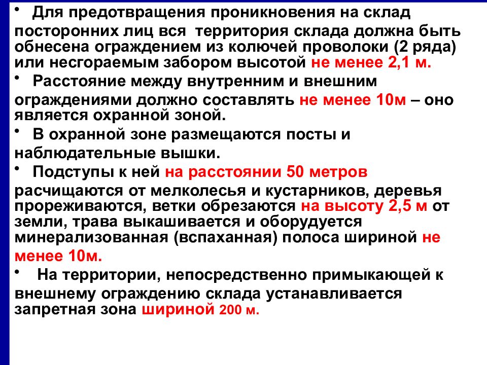 Тема 3 занятие 1. Меры по предотвращению проникновения на объект посторонних лиц. Проникновение посторонних лиц на территорию. Порядок предотвращения проникновения на опо посторонних лиц. Справка по отсутствию проникновения посторонних лиц на территорию.