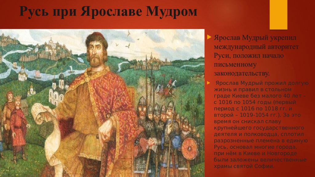 Русь при ярославе мудром