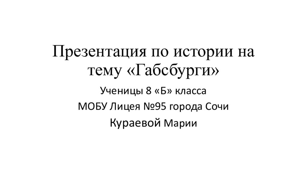 Презентация по истории на тему «Габсбурги»