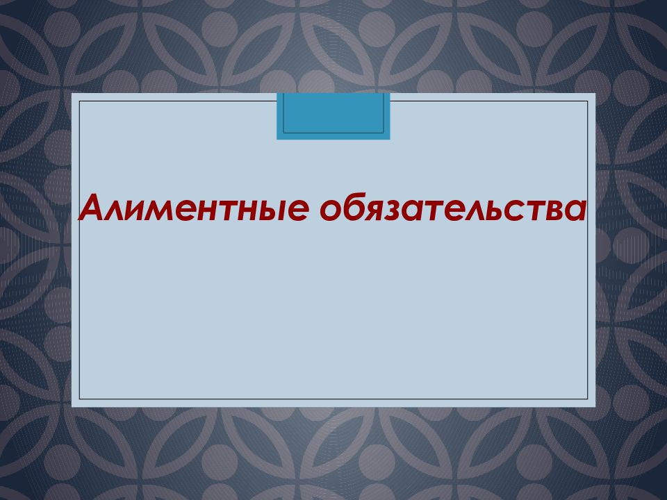 Презентация на тему алиментные обязательства