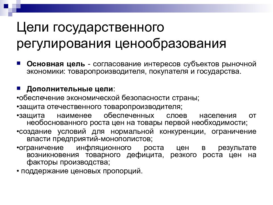 Правовое регулирование ценовой политики. Способы государственного регулирования ценообразования. Цель гос регулирования ценообразования. Цели и задачи государственного регулирования ценообразования. Государственное регулирование рынка товара и ценообразования..