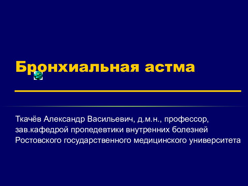 Бронхиальная астма