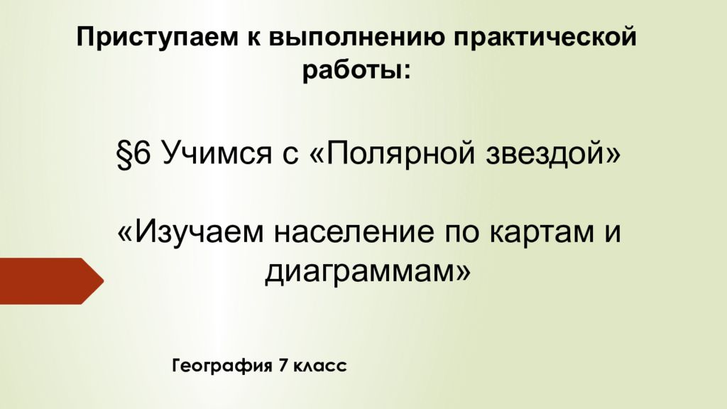 Презентация учимся с полярной звездой