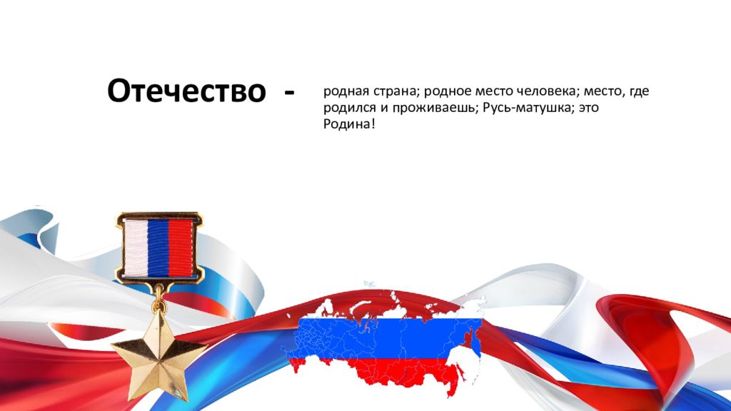 Отвага мужество 8. Смелость мужество отвага верность родине своей. Честь. Отвага. Достоинство. Отвага России. Герои нашего времени кто они презентация.