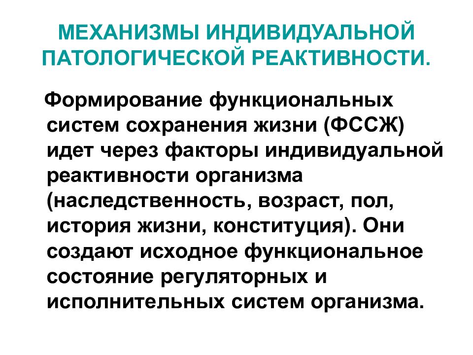 Значение реактивности. Роль исходного функционального состояния в реактивности организма. Механизм формирования реактивности. Механизмы развития реактивности патофизиология. Механизмы формирования патологической реактивности.