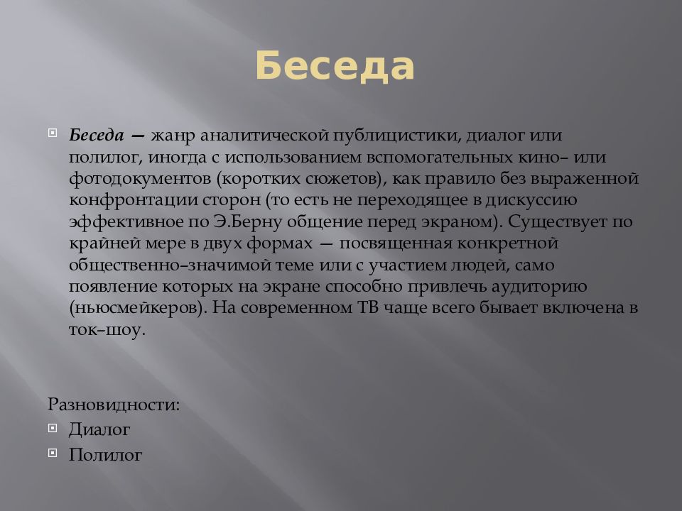 Разговорный жанр. Жанр беседа. Беседа как Жанр публицистики. Особенности жанра беседа. Беседа журналистика Жанр.