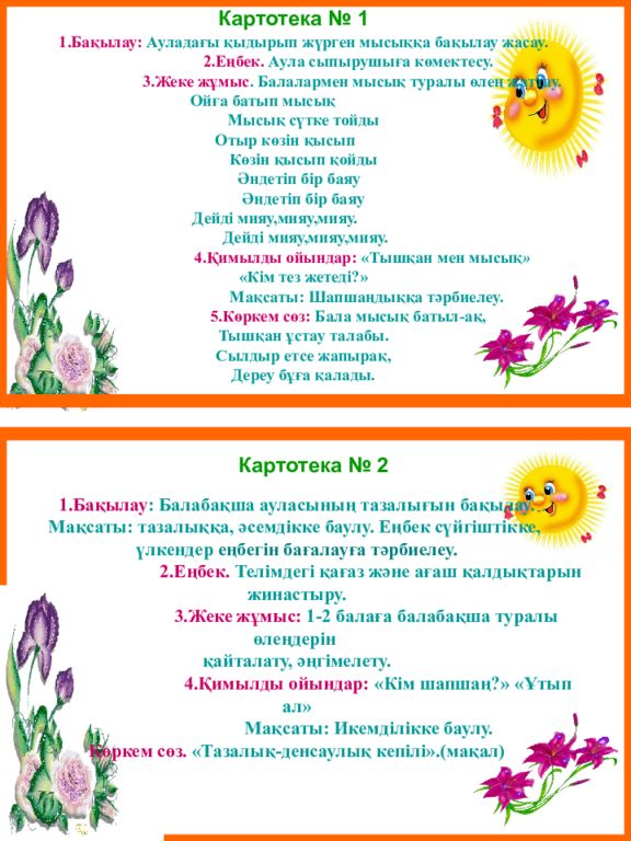 1.Бақылау: Ауладағы қыдырып жүрген мысыққа бақылау жасау. 2.Еңбек. Аула