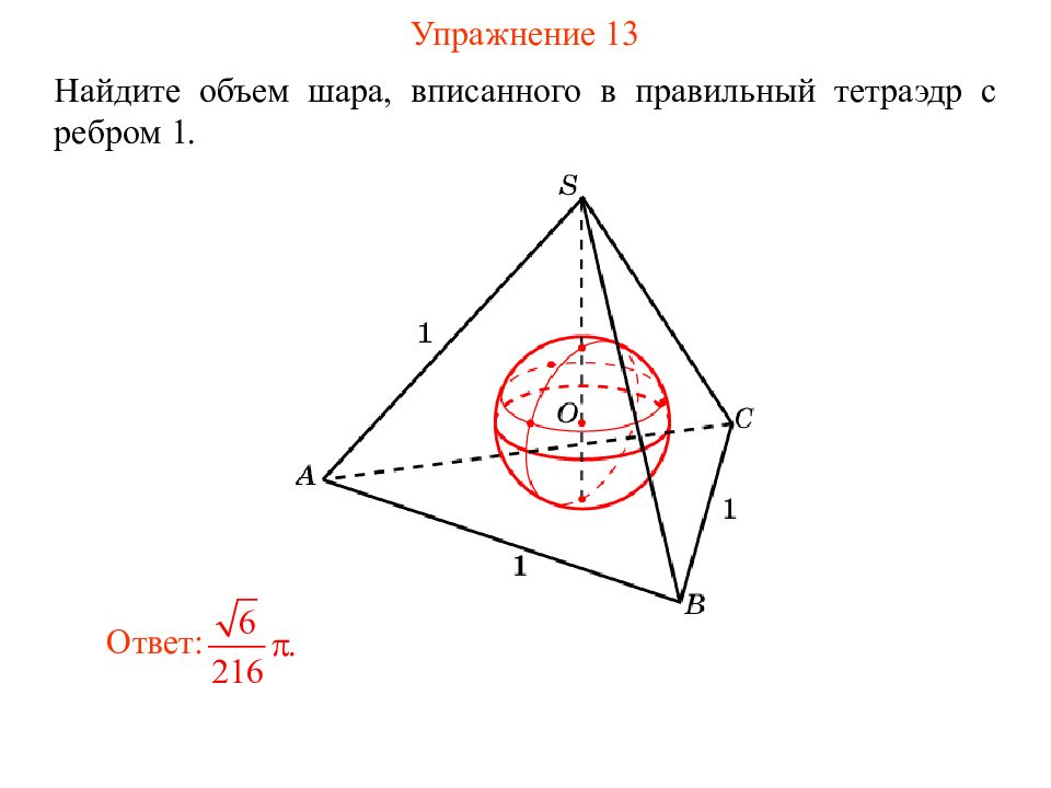 Объем вписанного шара. Найдите объем шара вписанного в правильный тетраэдр с ребром 1. Шар вписанный в правильный тетраэдр. Правильный тетраэдр вписанный в сферу. Радиус шара вписанного в правильный тетраэдр.