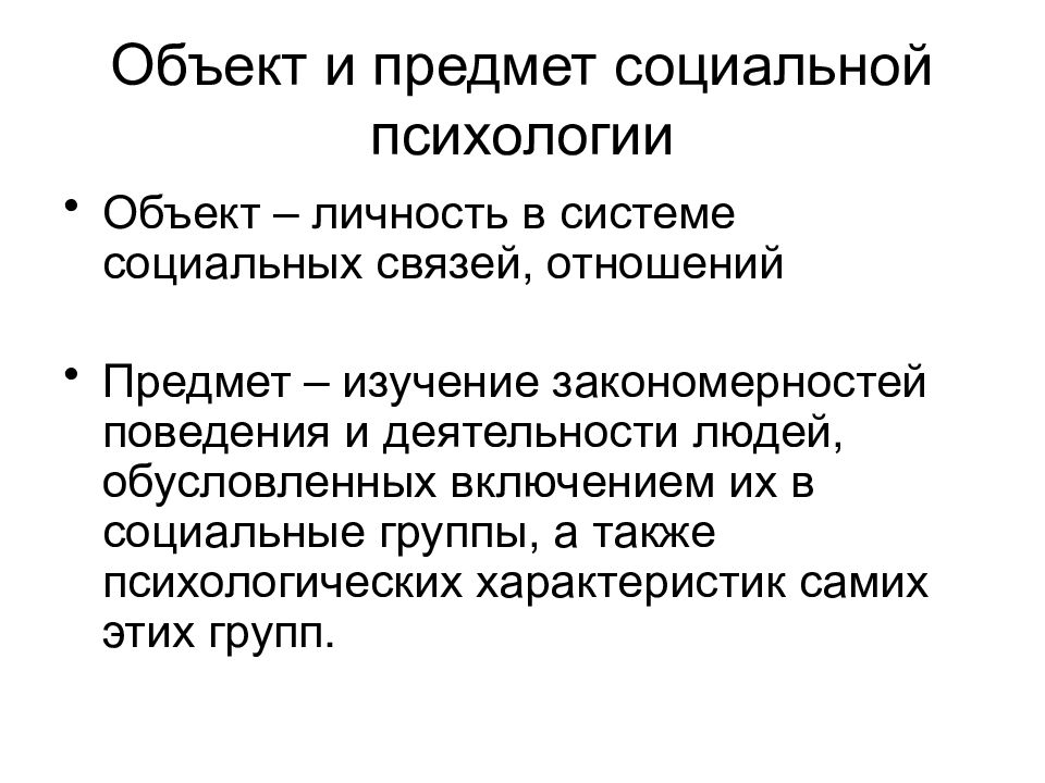 Предмет изучающий психологию. Объект и предмет социальной психологии. Объект исследования социальной психологии. Объект и предмет изучения психологии. Объект и предмет изучения социальной психологии.