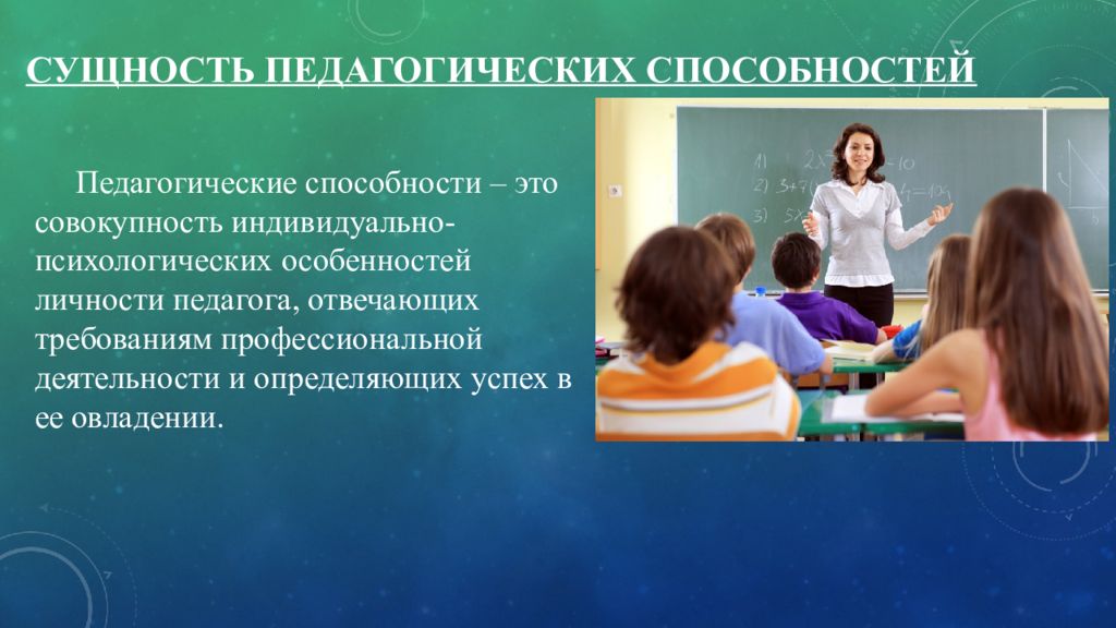 Определить преподаватель. Способности педагога. Педагогические способности. Педагогические способности педагога. Педагогические способности в деятельности педагога.