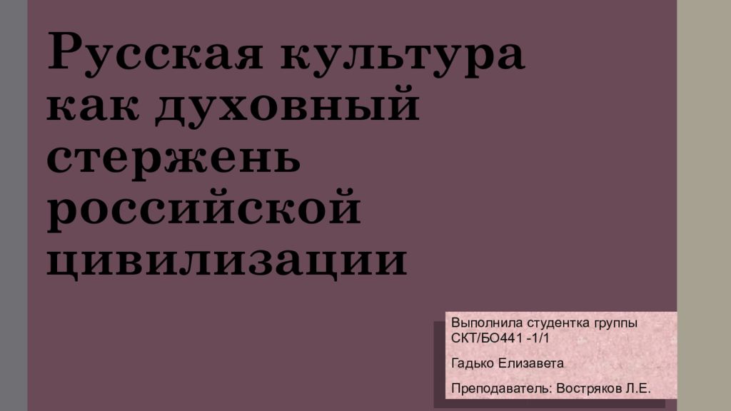 Русская культура как духовный стержень российской цивилизации
