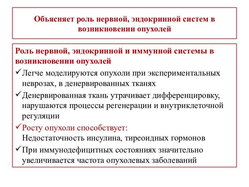 Роль нервной системы. Роль иммунной и эндокринной систем в возникновении и росте опухолей. Роль эндокринной системы. Роль эндокринной и нервной системы. Нервная эндокринная и иммунная системы.