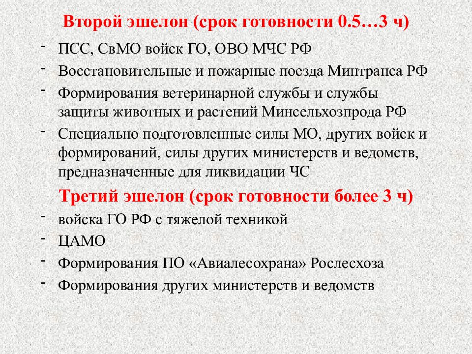 Эшелон первый второй и третий. Второй эшелон. Силы и средства предназначенные для ликвидации ЧС 3 эшелона. Состав 1 эшелона включаются. Срок готовности.