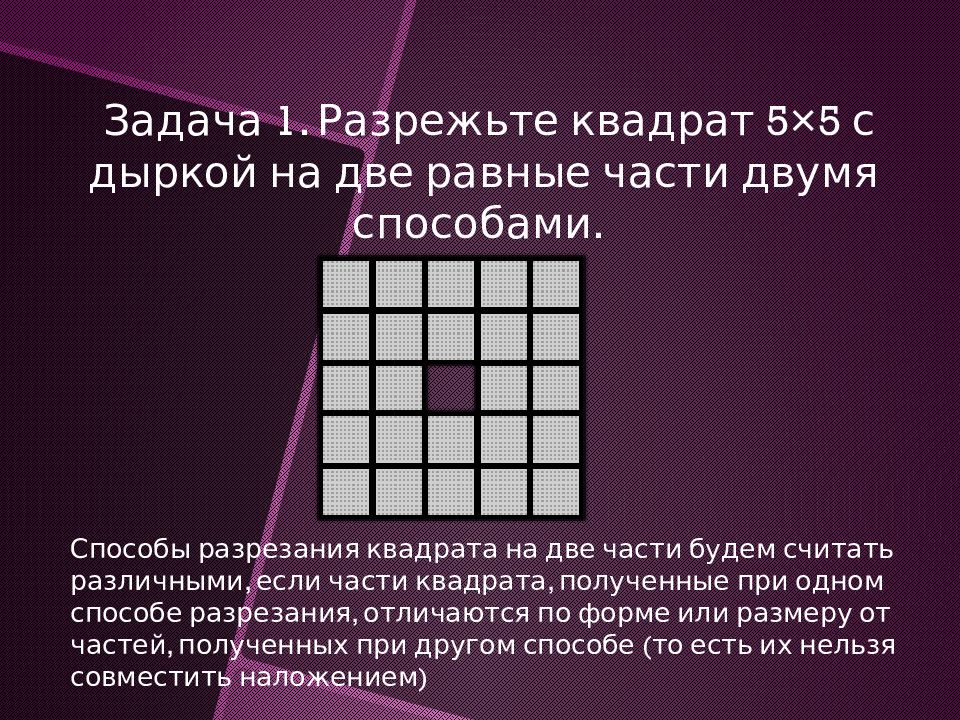 Разрезать фото на равные части. Задачи на разрезание квадрата. Кукин задачи на разрезание. Екимова задачи на разрезание. Разрезание квадрата на равные части.