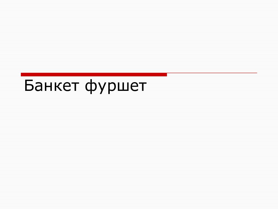 Комбинированные банкеты и приемы презентация