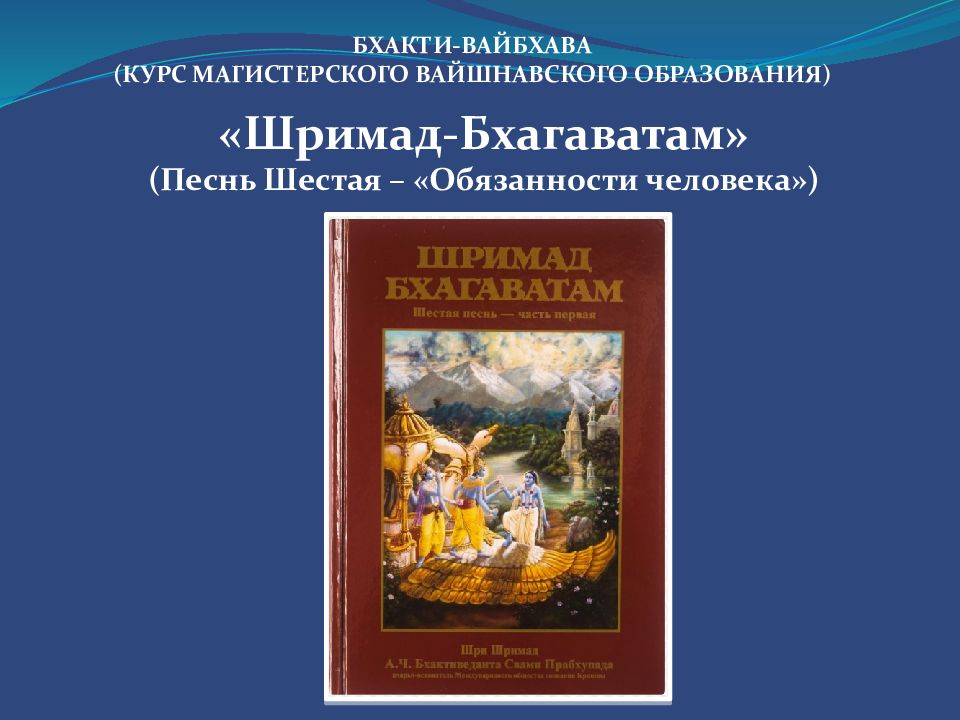 БХАКТИ-ВАЙБХАВА (КУРС МАГИСТЕРСКОГО ВАЙШНАВСКОГО