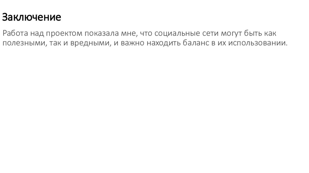 Заключение