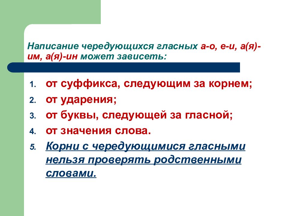 Написание чередующейся гласной зависит от ударения. Сочинение с чередующимися гласными. Написание гласных зависящее от буквы следующей за гласной. Написание гласной в корне зависит от последующей буквы. Написание гласной зависит от буквы следующей за гласной.