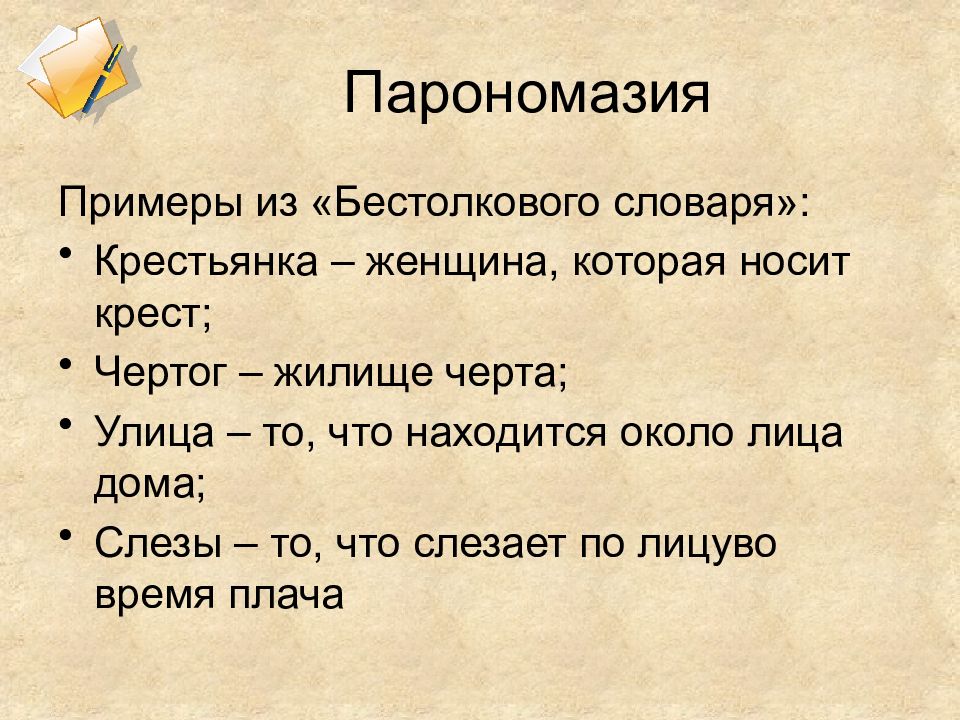 Бестолковый значение слова. Парономазия. Парономазы примеры. Бестолковый словарь. Парономазия это в литературе примеры.