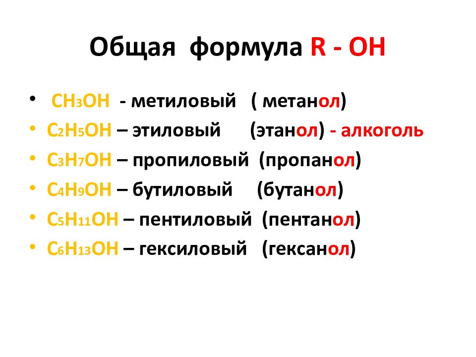 Этанол общая формула. Общая формула спиртов. Общая формула r-Oh. Фенолы общая формула.