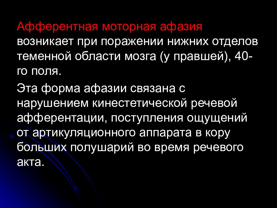 Афферентная афазия. Афферентная моторная афазия возникает при поражении. Афферентная моторная афазия презентация. Кинестетическая афферентация. Афазия у правшей.