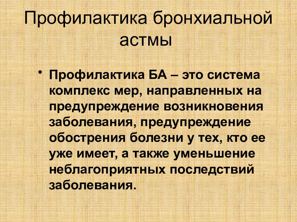 Профилактика бронхиальной астмы у детей презентация