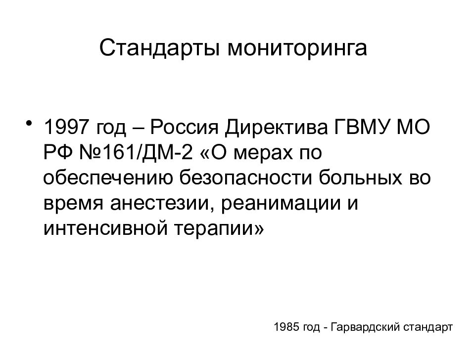 Мониторинг стандартов. Гарвардский стандарт мониторинга. Стандарт мониторинга в интенсивной терапии. Гарвардский стандарт мониторинга в анестезиологии. Директива РФ.