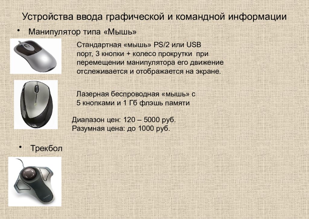 Ввод графической. Устройства ввода. Устройство ввода информации манипуляторы это. Устройство для ввода графической и командной информации. Устройства ввода графики.