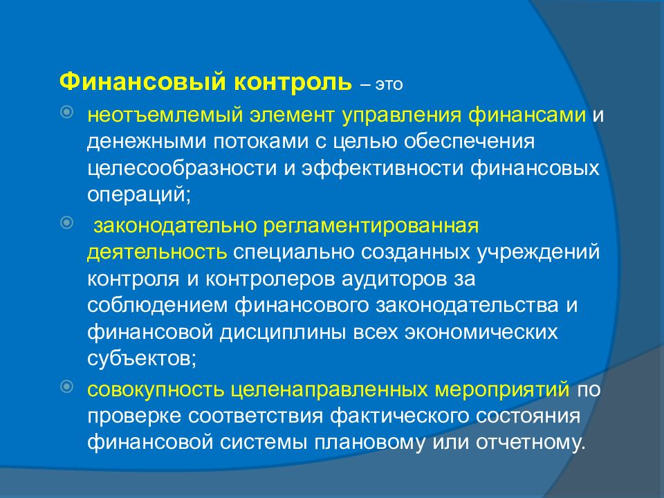 Государственный финансовый контроль презентация