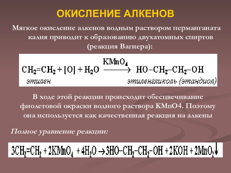 Реакция вагнера. Мягкое окисление алкенов перманганатом калия. Окисление алкенов kmno4. Окисление алкенов pbcl2. Окисление алкенов серной кислотой.