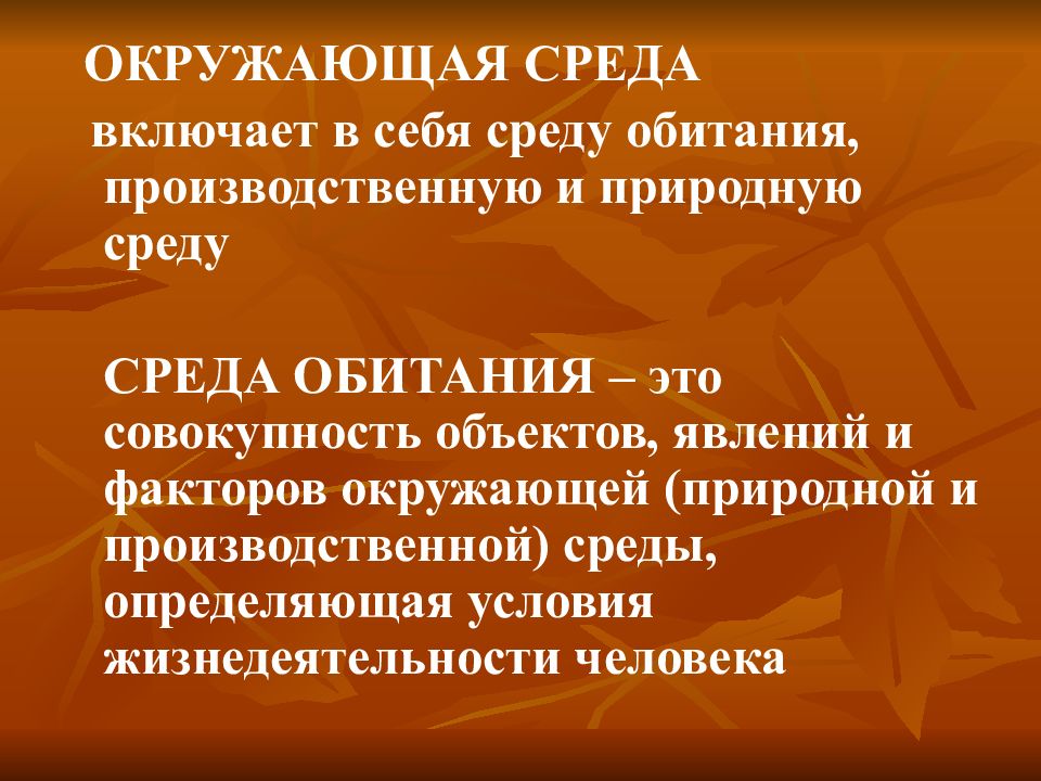 Среда п. Производственная среда обитания. Среда обитания гигиена. Окружающая среда включает в себя. Среда обитания включает в себя.