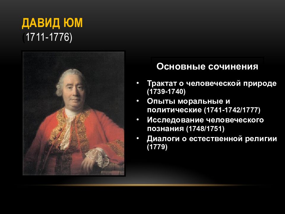 Юм является автором работы. Английский философ дэвид юм (1711-1776). Дэвид юм основные философские труды. Юм является автором работы. Дэвид юм направление в философии.