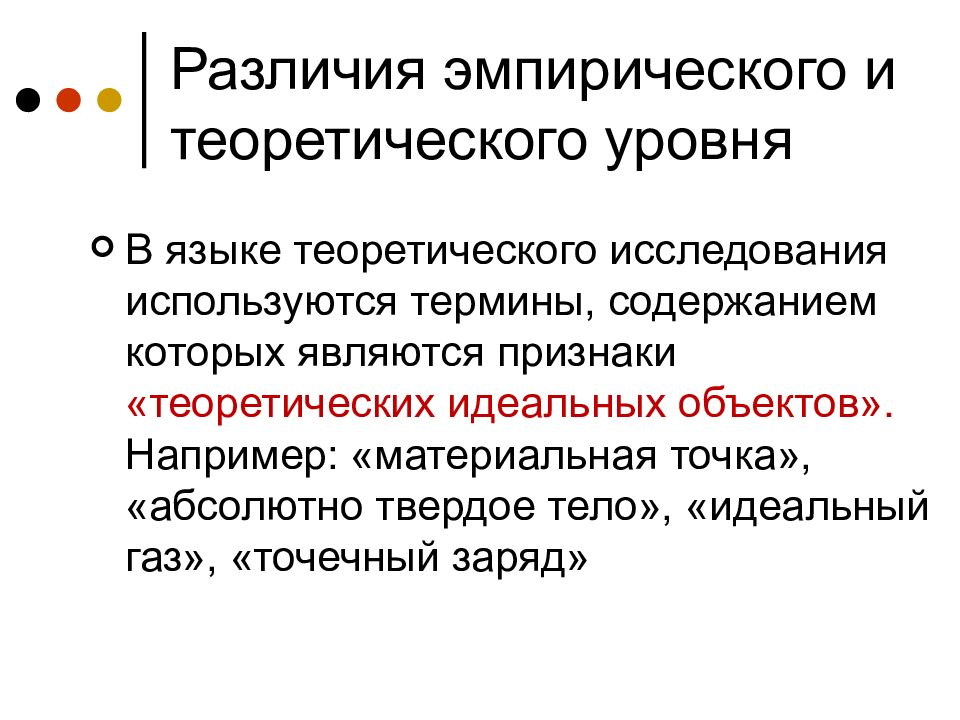 Отличие 32. Эмпирическое исследование и теоретическое разница. Эмпирический и теоретический уровни различия. Идеальный объект в теоретической. Язык теоретического исследования.