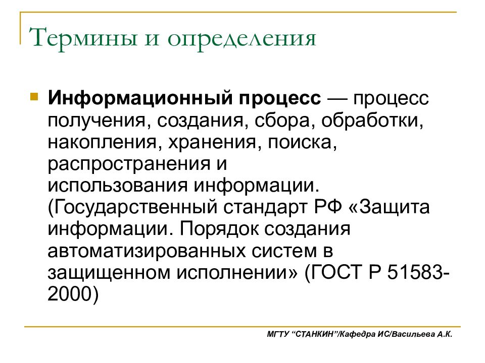 Создание получения. Процесс получения создания сбора обработки. Процесс получения создания сбора обработки накопления хранения. Термины и определения. Информационные процессы это процессы получения создания сбора.