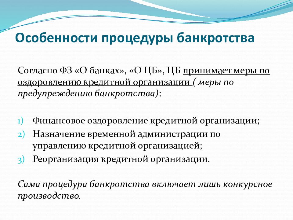 Процедура банкротства юридического лица. Процедура банкротства кредитной организации. Характеристика процедур банкротства. Особенности банкротства кредитных организаций. Стадии банкротства кредитной организации.