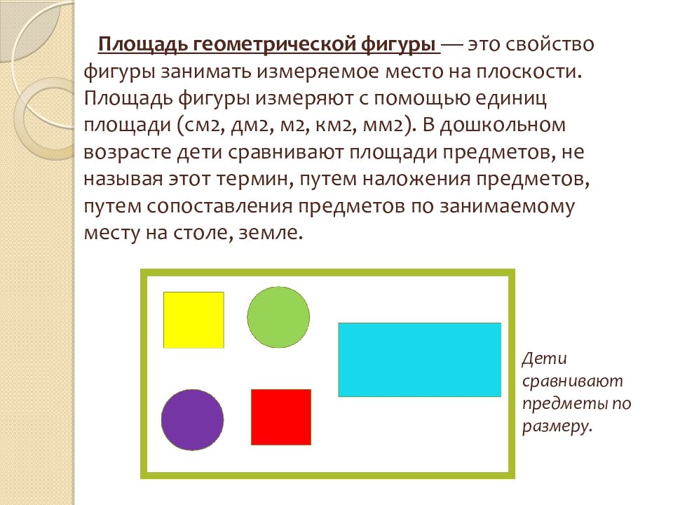 Размер фигуры. Свойство фигуры занимать измеряемое место на плоскости. Измерение площади геометрической фигуры. Площадь фигуры для дошкольников. Свойства геометрических фигур.