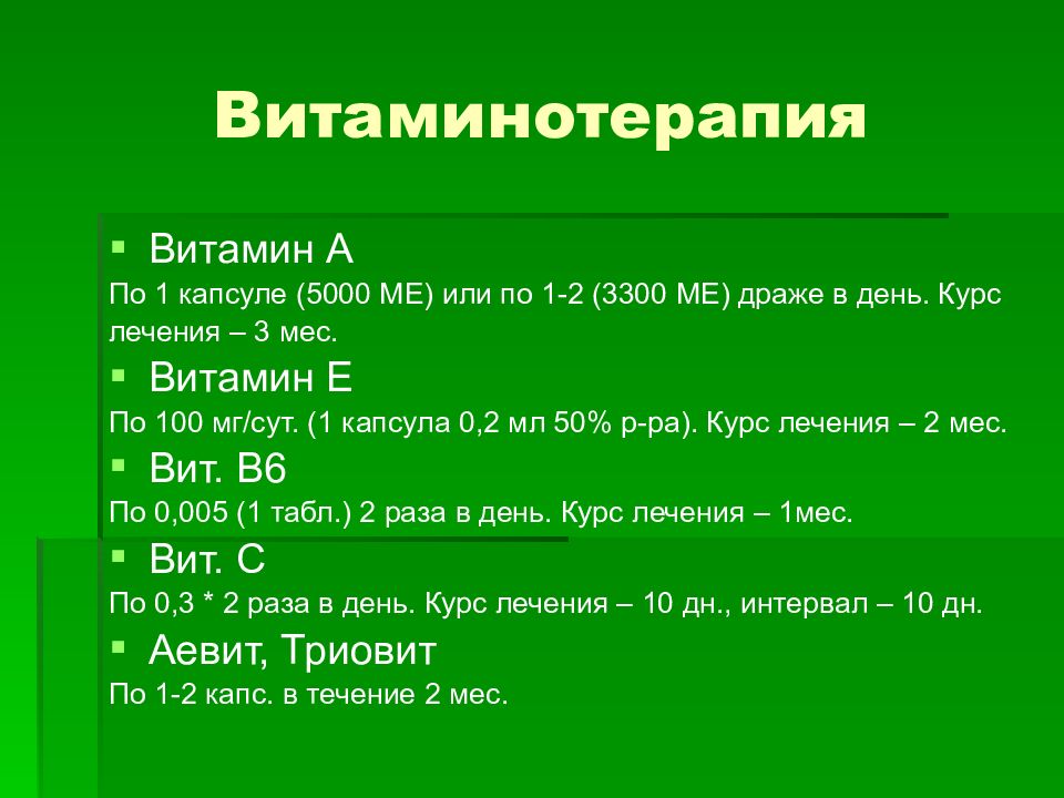 Циклическая витаминотерапия в гинекологии схема