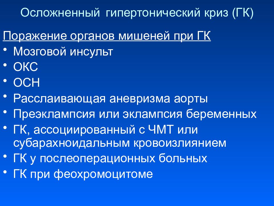 Клиническая картина осложненной формы гипертонического криза с поражением сосудов