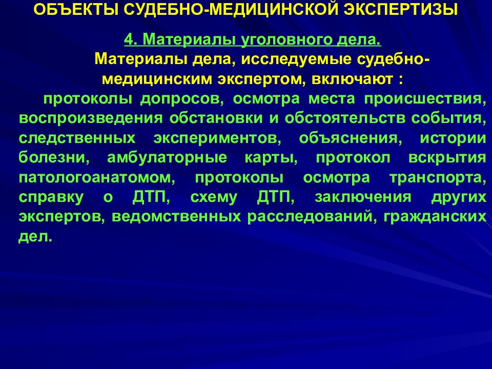 Судебные медицинские дела. Объекты судебно-медицинской экспертизы. Предмет судебно медицинской экспертизы. Судебно-медицинская экспертиза по материалам дела. Судебно-медицинская экспертиза презентация.