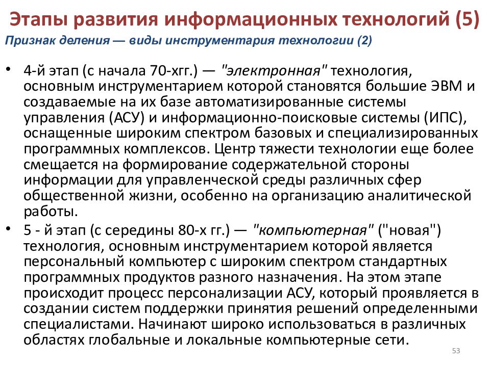 Этапы информационных технологий. Основные этапы эволюции информационных технологий. Основные этапы развития ИТ. Этапы развития информационных технологий по видам инструментария. Этапы развития ИТ по признаку деления инструментарий ИТ.