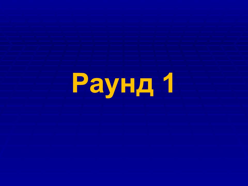 Раунд 1 Картинки