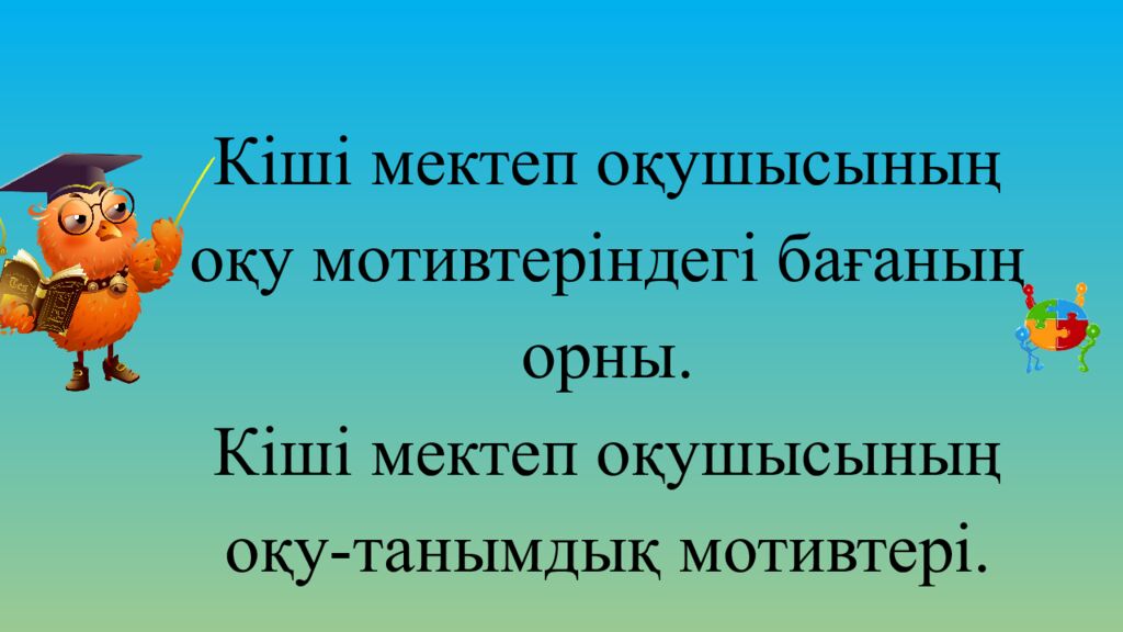 Кіші мектеп оқушысының оқу мотивтеріндегі бағаның орны. Кіші мектеп оқушысының оқу-танымдық мотивтері.