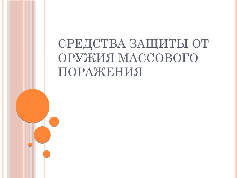 средства защиты от оружия массового поражения